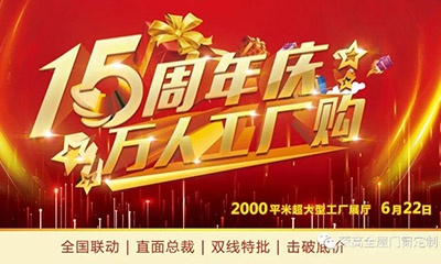 燃炸！榮高門窗15周年慶，萬人巔峰廠購會火熱進行！